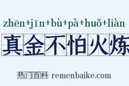 真金不怕火炼是什么意思的图片
